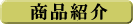 商品案内