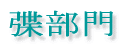 �|���̃J�P����